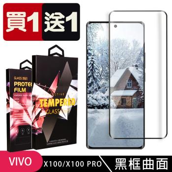 買一送一 VIVO X100 X100 PRO 鋼化膜滿版曲面黑框玻璃手機保護膜