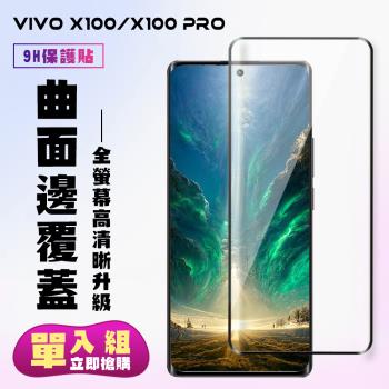 VIVO X100 VIVO X100 PRO 鋼化膜滿版曲面黑框手機保護膜