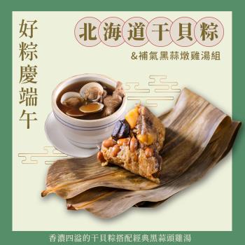 現+預【膳馨】端午慶好粽組合-北海道干貝粽禮盒(三盒)+補氣黑蒜燉雞湯(三包)