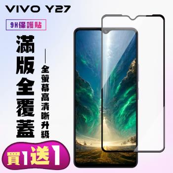 買一送一 VIVO Y27 鋼化膜滿版黑框手機保護膜
