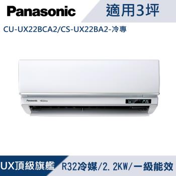 Panasonic國際牌3坪1級變頻UX頂級旗艦冷專冷氣 CU-UX22BCA2/CS-UX22BA2
