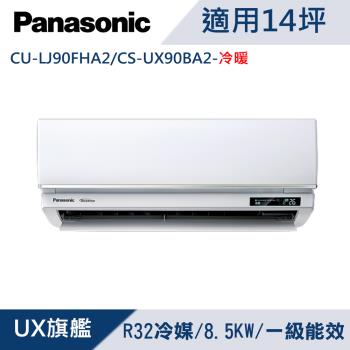 Panasonic國際牌14坪1級變頻UX旗艦冷暖冷氣 CU-LJ90FHA2/CS-UX90BA2