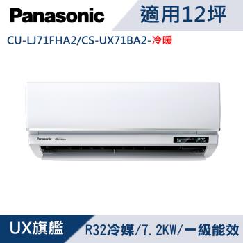 Panasonic國際牌12坪1級變頻UX旗艦冷暖冷氣 CU-LJ71FHA2/CS-UX71BA2