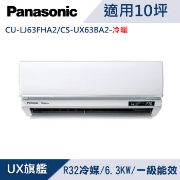 Panasonic國際牌10坪1級變頻UX旗艦冷暖冷氣 CU-LJ63FHA2/CS-UX63BA2