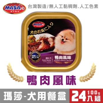 MASA瑪莎 犬用餐盒-鴨肉風味100g*24入組_(狗罐頭 狗餐盒)