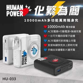 【HUMAN POWER】10000mAh多功能萬用隨身充 行動電源 HU-033