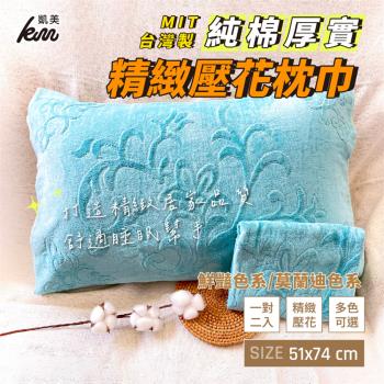 【凱美棉業】MIT台灣製 純棉厚實精緻壓花枕巾 多款色系-一對2入組