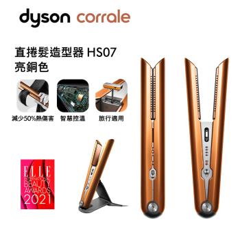 【送1000樂透金】Dyson戴森 Corrale 直捲髮造型器 HS07 亮銅色