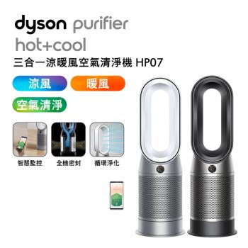 【送1000樂透金】Dyson 戴森 Purifier Hot+Cool 三合一涼暖空氣清淨機 HP07(二色可選)