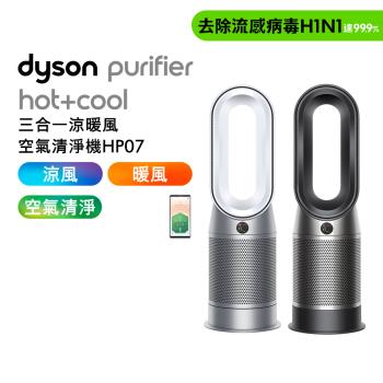 Dyson 三合一涼暖空氣清淨機 HP07(二色可選)(送專用濾網)