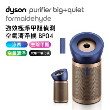 Dyson 強效極靜甲醛偵測空氣清淨機 BP04 普魯士藍及金色 (送HEPA+富鉀碳濾網+掛燙機)
