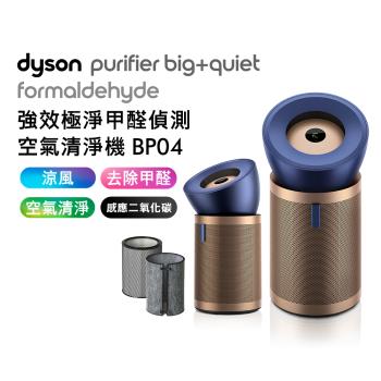 Dyson 強效極靜甲醛偵測空氣清淨機 BP04 普魯士藍及金色(送HEPA+富鉀碳濾網)