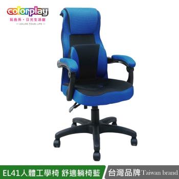 【Color Play日光生活館】EL-41人體工學舒適躺椅3D圓孔坐墊電腦椅 辦公椅