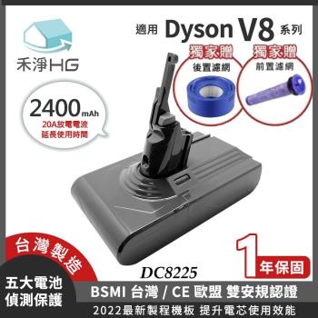 【禾淨家用HG】Dyson V8系列 2400mAh 副廠吸塵器配件電池 前置濾網+後置濾網(組)