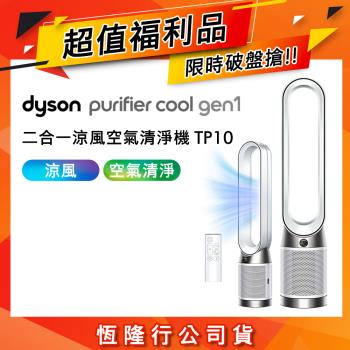 【超值福利品】Dyson 戴森 TP10 Purifier Cool Gen1 二合一涼風空氣清淨機