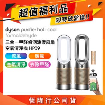 【超值福利品】Dyson Purifier Hot+Cool Formaldehyde 三合一甲醛偵測涼暖空氣清淨機 HP09(二色選)