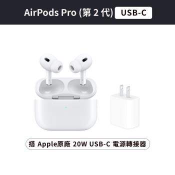 耳機充電組 Apple AirPods Pro 2 USB-C版 搭配 原廠 20W USB‑C 電源轉接器