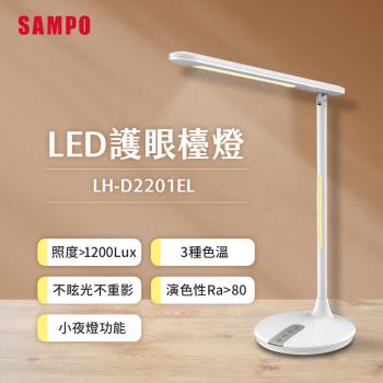 SAMPO聲寶 LED護眼檯燈 LH-D2201EL