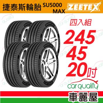 【Zeetex 捷泰斯】輪胎捷泰斯 SU5000-2454520吋_四入組(車麗屋)