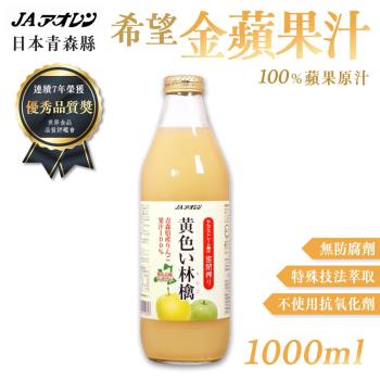 【青森農協】希望金黃蘋果汁1000ml X1瓶