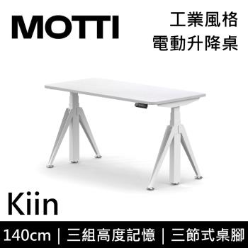 MOTTI 電動升降桌 Kiin系列 140cm 免費基本安裝 三節式 雙馬達 辦公桌 電腦桌 坐站兩用 公司貨