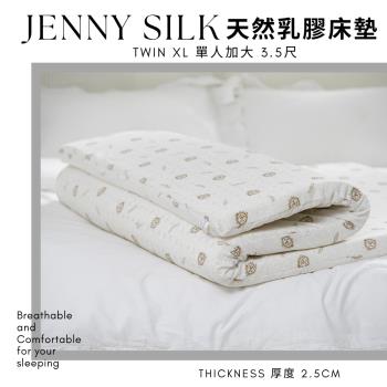 JENNY SILK 100%天然乳膠床墊 單人加大3.5尺 厚度2.5公分