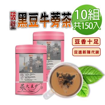 【蔘大王】破壁黑豆牛蒡茶包X10組（6gX15入/組）養生無咖啡因 青仁黑豆 豆香十足 快速透味