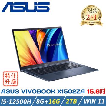 (特仕升級)ASUS Vivobook 15 X1502ZA-0351B12500H 午夜藍(i5-12500H/8+16G/2TB/W11)