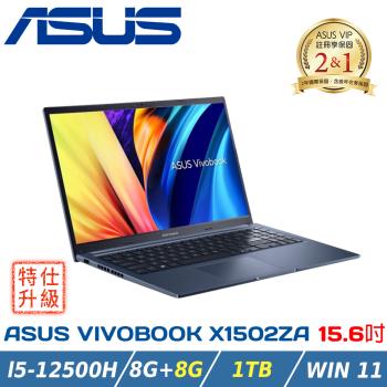 (特仕升級)ASUS Vivobook 15 X1502ZA-0351B12500H 午夜藍(i5-12500H/8+8G/1TB/W11)