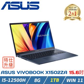 (特仕升級)ASUS Vivobook 15 X1502ZA-0351B12500H 午夜藍(i5-12500H/8G/1TB/W11)