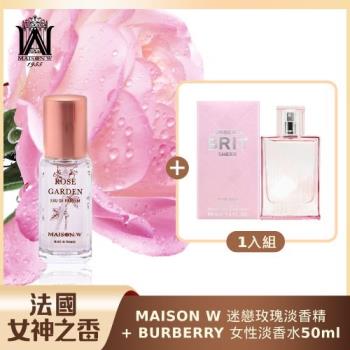 (買小送大)MAISON W迷戀玫瑰淡香精 10ml+BURBERRY 粉紅風格女性淡香水 50ML