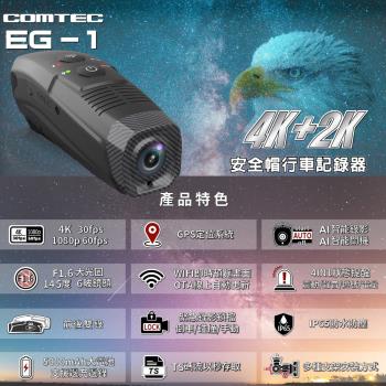 COMTEC 前後雙錄安全帽行車記錄器-EG-1