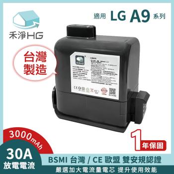 【禾淨家用HG】LG A9全系列 DC9130 3000mAh 副廠吸塵器配件 鋰電池