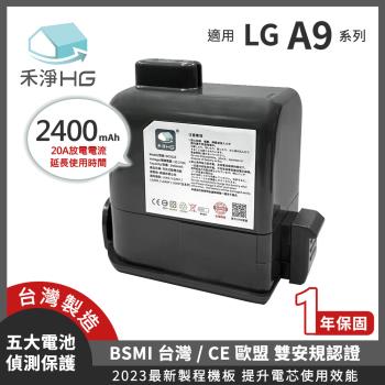【禾淨家用HG】LG A9全系列 DC9125 2400mAh 副廠吸塵器配件 鋰電池