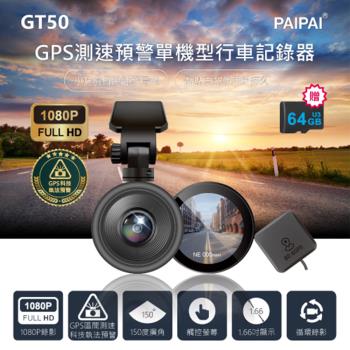【PAIPAI拍拍】GPS+測速+科技執法 GT50觸控單機型1080P行車紀錄器(贈64G)