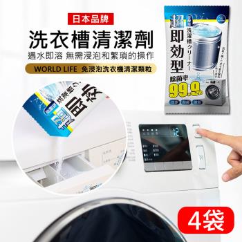 日本World Life 免浸泡 洗衣槽清潔顆粒 100g*4袋 洗衣機槽專用清潔劑 活氧清潔殺菌