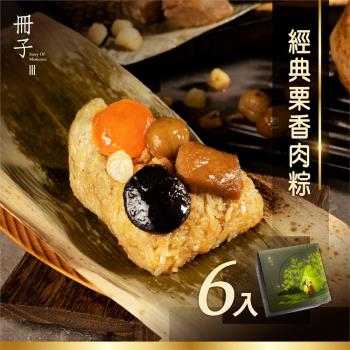 現+預【冊子】經典栗香肉粽(180g*6顆)