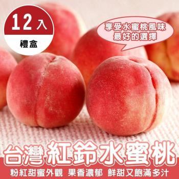 果物樂園-台灣紅鈴水蜜桃禮盒2盒(12入_每顆約110g/盒)