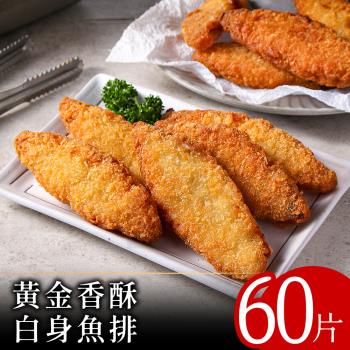【零廚藝】黃金香酥白身魚排60片組(阿拉斯加鱈_明太魚)