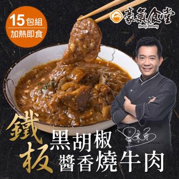 【豪氣食堂】鐵板黑胡椒醬香燒牛肉250克x15包