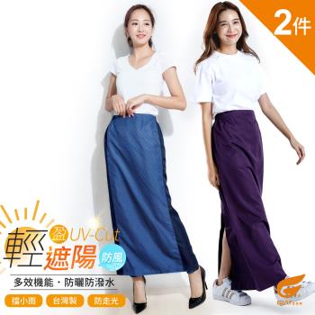 2件組【GIAT】台灣製輕盈遮陽防曬裙(多款選)