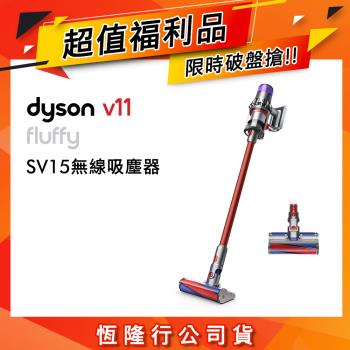 【超值福利品】Dyson V11 SV15 Fluffy 手持無線吸塵器