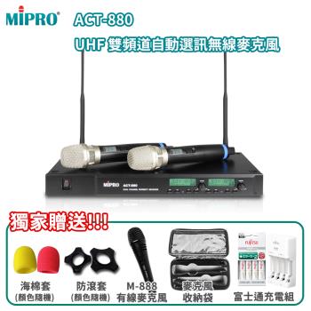 MIPRO ACT-880 雙頻道自動選訊無線麥克風 (MU-90音頭/ACT-32H管身/六種組合任意選購)