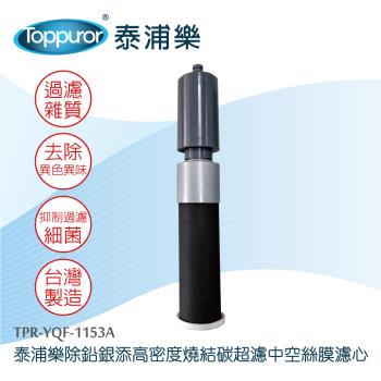 Toppuror 泰浦樂 除鉛銀添高密度燒結碳超濾中空絲膜濾心TPR-YQF-1153A