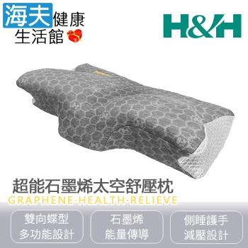 海夫健康生活館 南良H&H 超能石墨烯太空舒壓枕