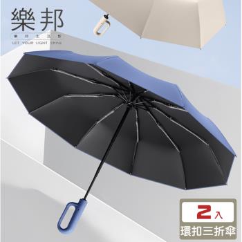 【樂邦】2入/大傘面黑膠三折傘10骨防曬環扣自動勾勾雨傘