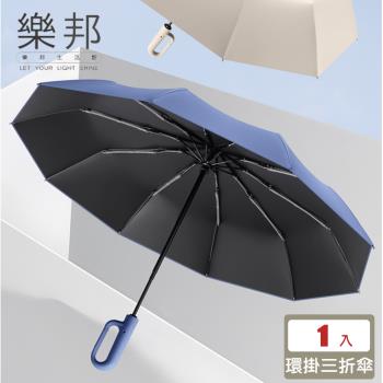 【樂邦】大傘黑膠三折傘10骨防曬環扣自動勾勾雨傘