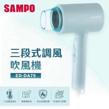 SAMPO聲寶吹風機ED-DA75