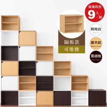 《HOPMA》日式二層櫃(9入)無門有隔層 台灣製造 儲藏收納 置物雙格書櫃