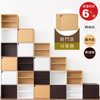 《HOPMA》日式單門櫃(6入)有門無隔層 台灣製造 儲藏收納櫃 置物書櫃